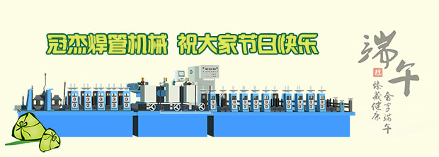冠杰直縫焊管機組廠家歡度端午節